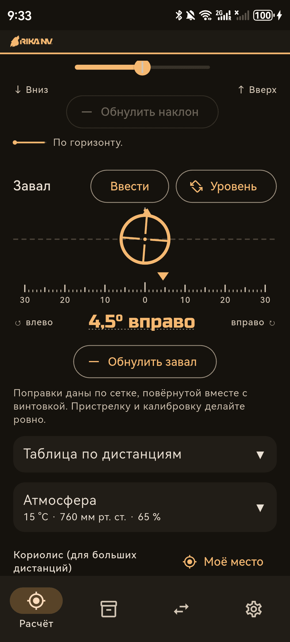 RikaNV Баллистика: экран 2 из 5