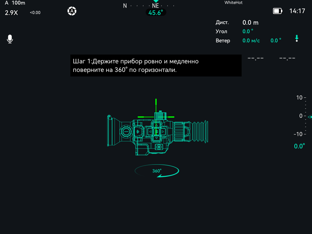 Подсказка «Шаг 1» над схематичным рисунком прицела и стрелкой полного оборота с подписью «360°».