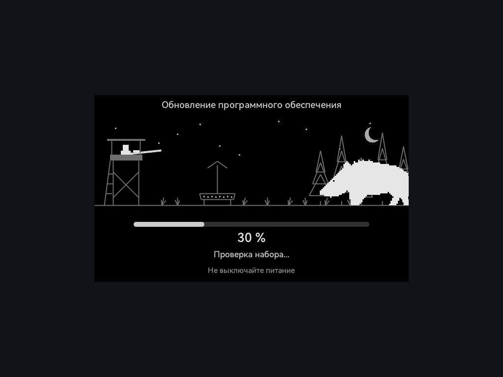 Окно «Обновление программного обеспечения» с рисунком вышки и кабана, полосой прогресса «30 %», строкой этапа и надписью «Не выключайте питание».