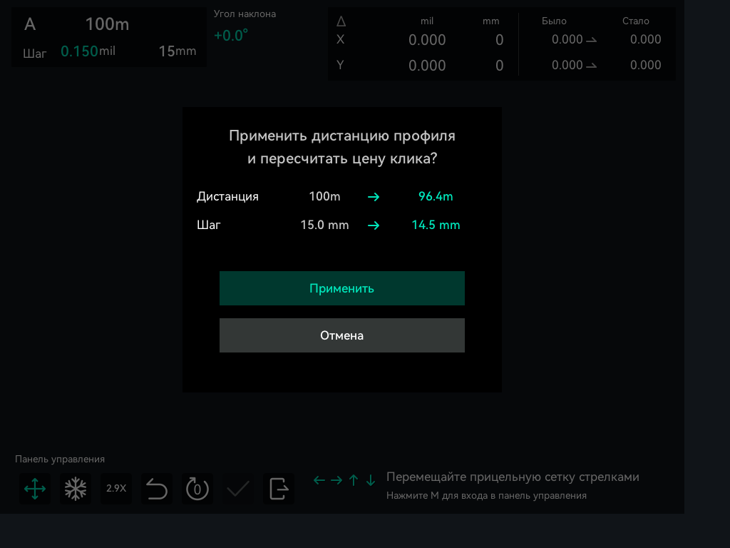Затемнённый экран пристрелки с окном «Применить дистанцию профиля и пересчитать цену клика?», строками «Дистанция» и «Шаг» и кнопками «Применить» и «Отмена».